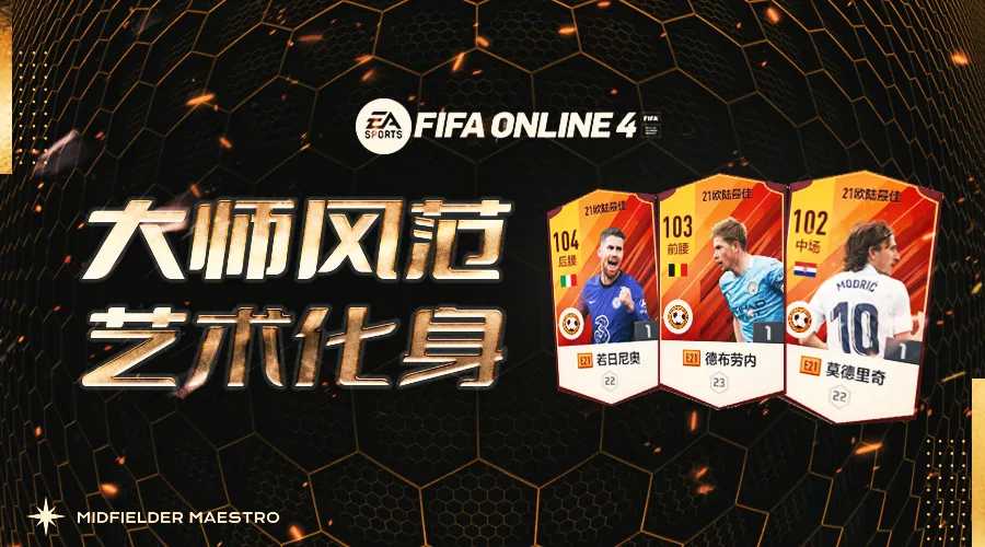 中场大师(FIFA ONLINE 4 | 金球奖名单里的中场大师盘点)