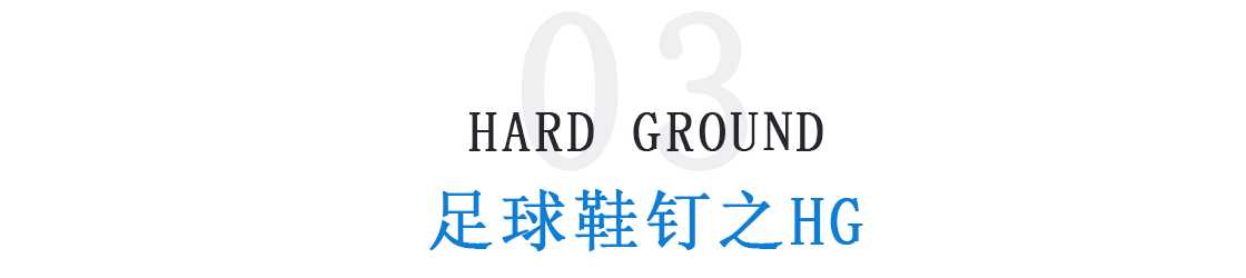 鞋钉(「足球鞋钉分类」足球鞋哪种钉型好 不同场地适用足球鞋钉大不同)