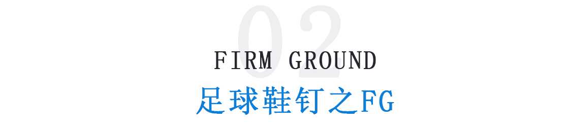 鞋钉(「足球鞋钉分类」足球鞋哪种钉型好 不同场地适用足球鞋钉大不同)