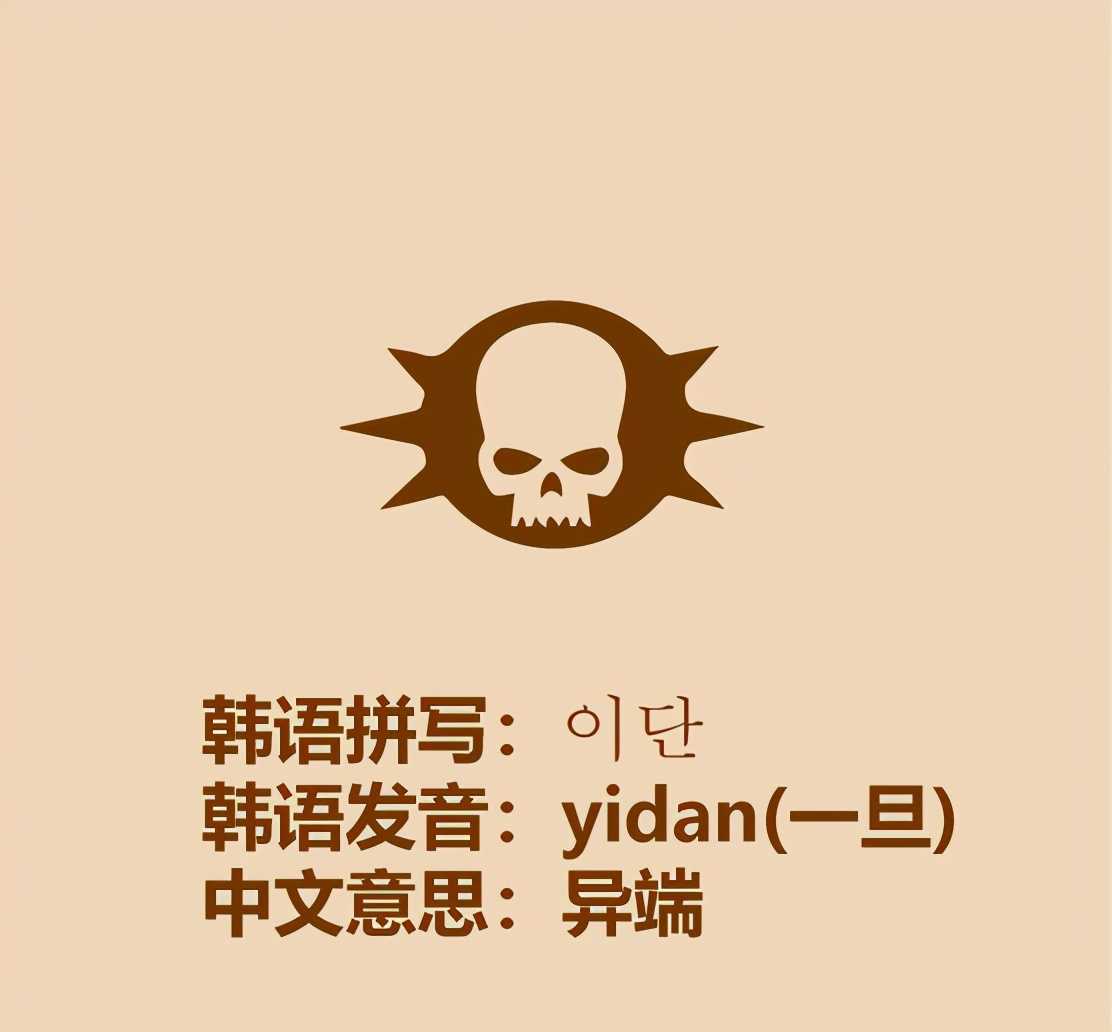 yibu(10秒学会韩语이)