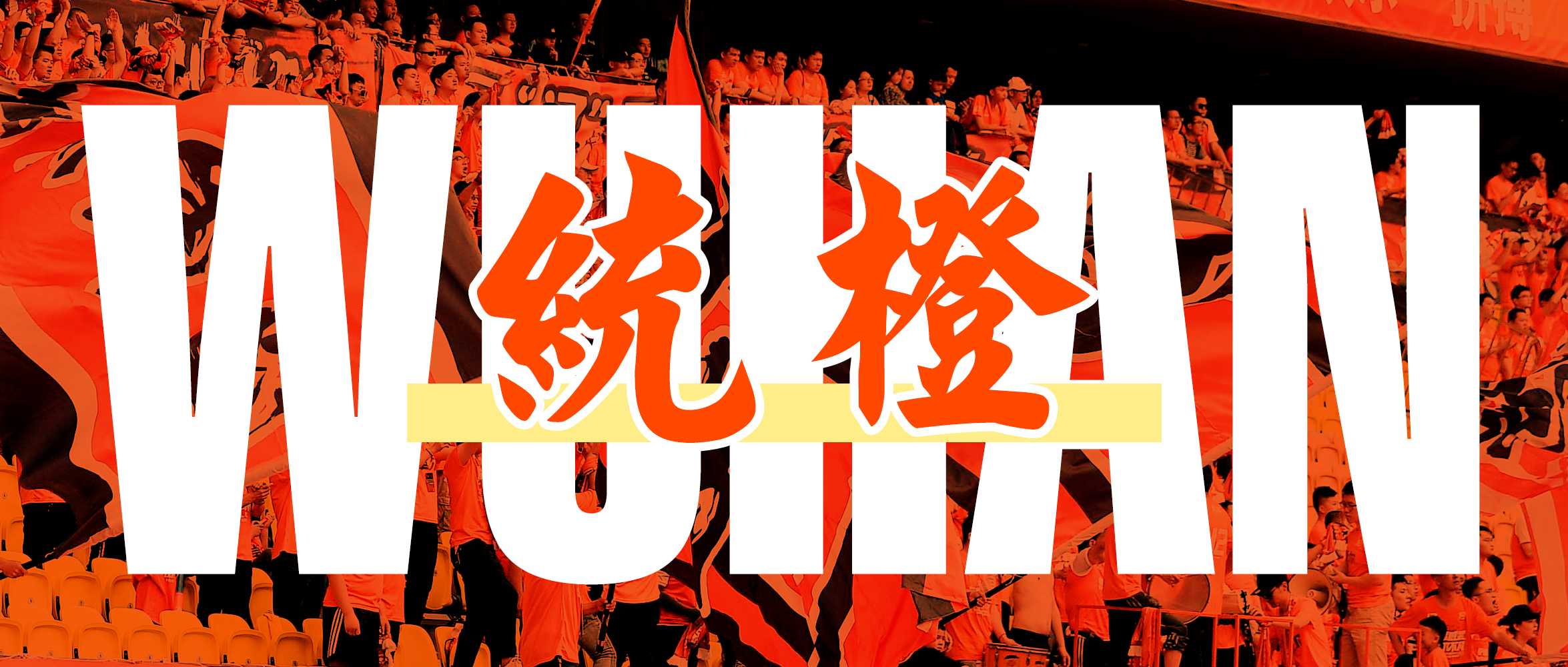 湖北球迷论坛(“统橙”再出发丨2020赛季武汉卓尔官方球迷协会介绍)