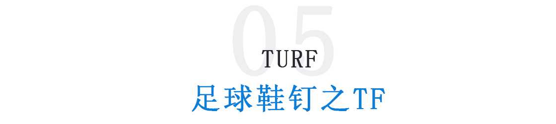 鞋钉(「足球鞋钉分类」足球鞋哪种钉型好 不同场地适用足球鞋钉大不同)