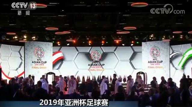 2019亚洲杯(再遇老对手！2019年亚洲杯分组对阵揭晓 国足签运不错 快看)