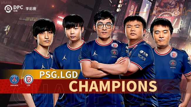 dota2比赛(DOTA2：PSG.LGD让一追三击败RNG，斩获DPC中国区季后赛冠军)