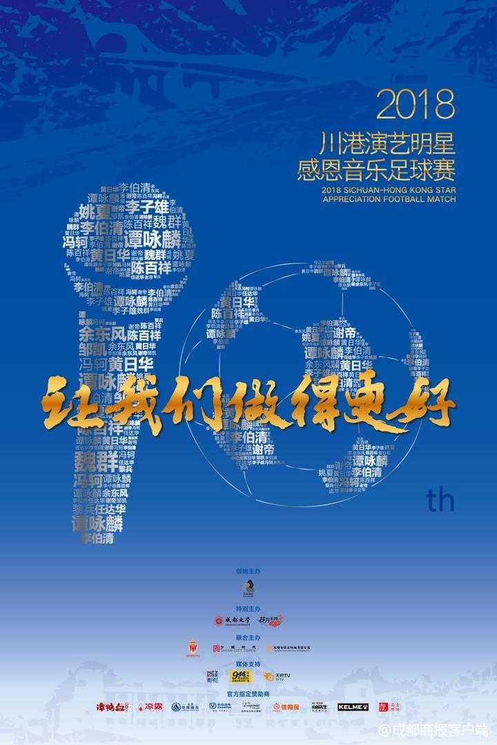 香港明星足球队成员(“福禄寿”三星齐聚成都 2018川港演艺明星感恩音乐足球赛全明星名单火热出炉)