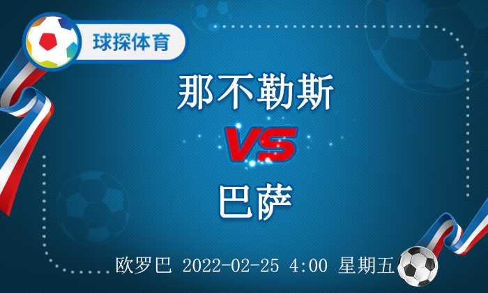 巴萨vs那不勒斯(欧罗巴杯：那不勒斯 VS 巴萨，加蓬神锋显神威)