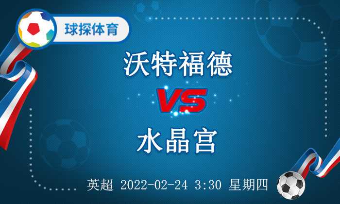 球探比分即时比分(英超：沃特福德 VS 水晶宫，霍奇森提升防守质量)