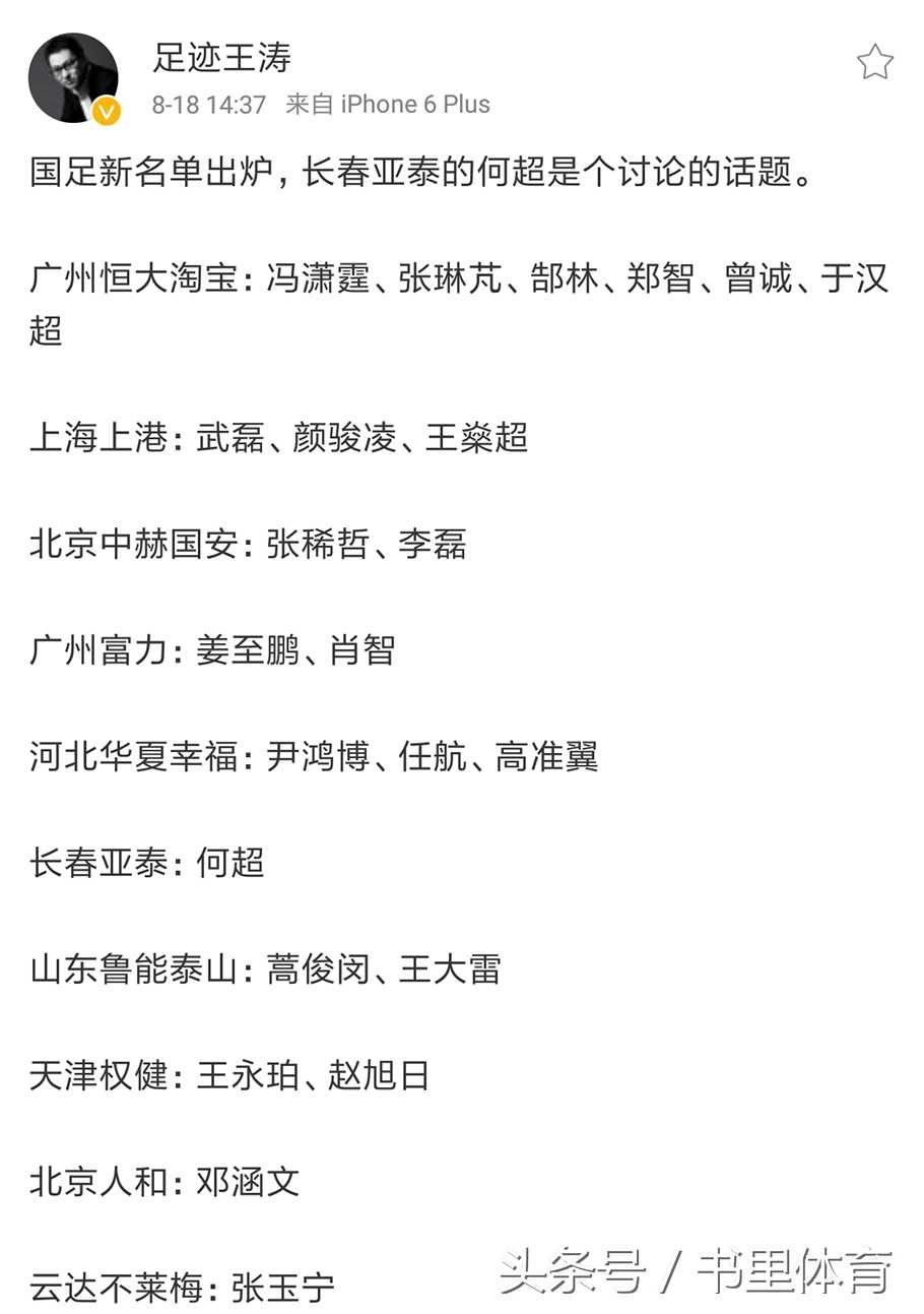 李璇r9微博(中国足协公布中国男足集训名单，众多足球大V热议里皮选人)