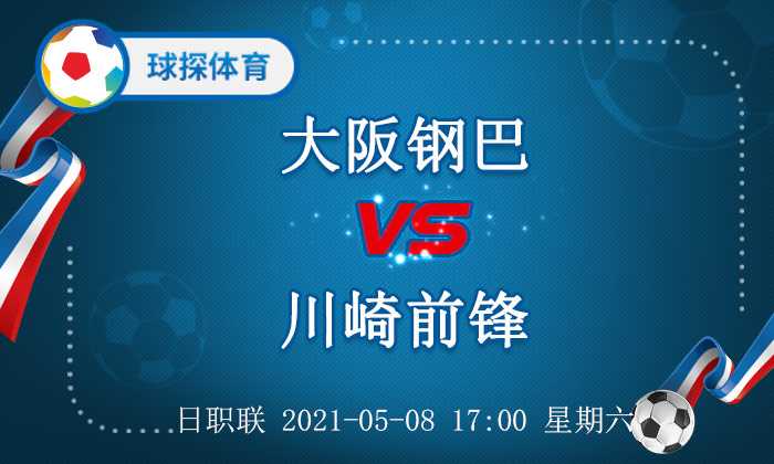 大阪樱花vs川崎前锋(日职联：大阪钢巴 VS 川崎前锋，客队攻防近乎完美)