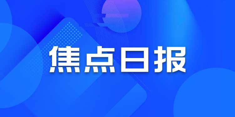 华夏幸福最新消息(焦点日报 | 华夏幸福资产处置路线确定，国务院金融委释放积极信号)