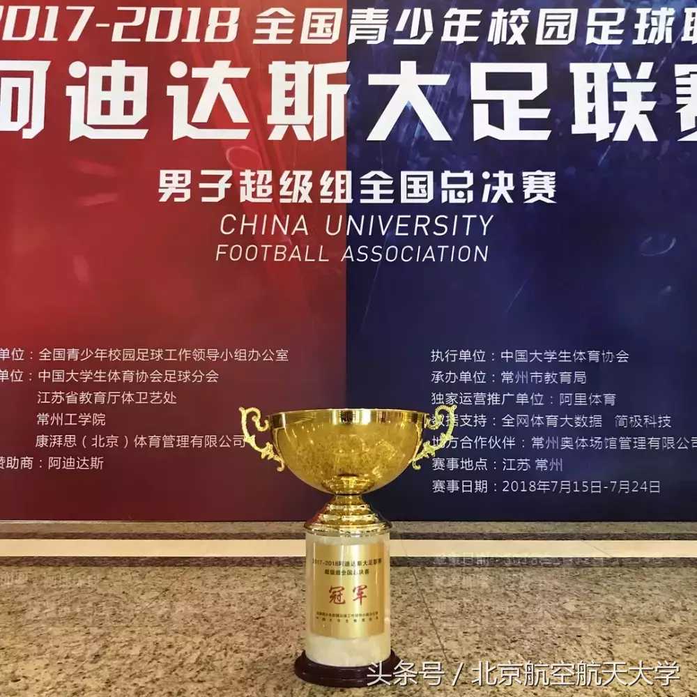 cufa(沸腾｜北航问鼎大学生足球联赛全国总冠军！他们立功了！)