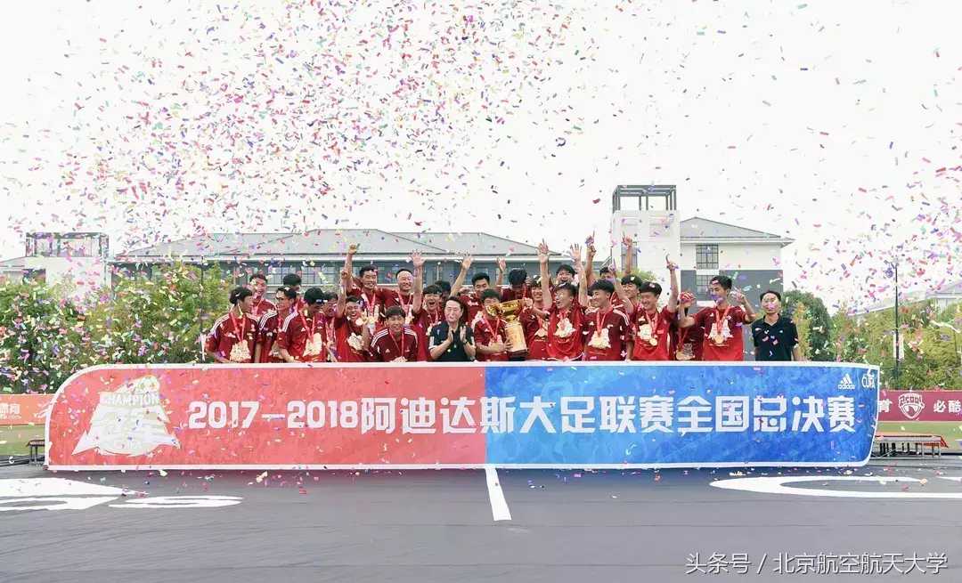 cufa(沸腾｜北航问鼎大学生足球联赛全国总冠军！他们立功了！)