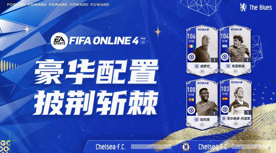 切尔西17号是谁(FIFA ONLINE 4 切尔西大使赛季测评（一）——前锋篇)