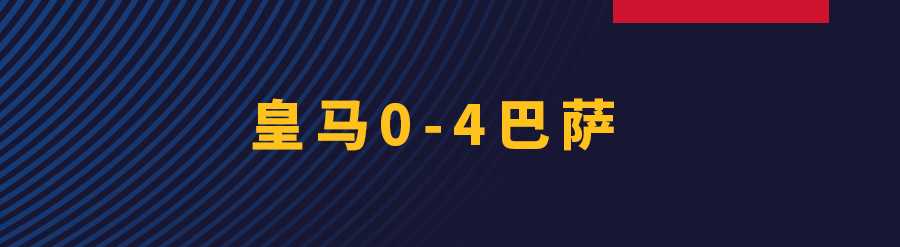 皇马vs巴萨超级杯(再进四球！巴萨客场4-0大胜皇马)