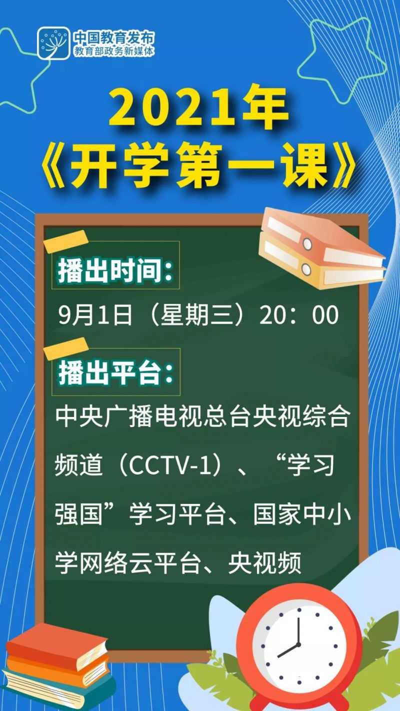 cctⅴ1在线直播(中央一台直播开学第一课观看入口 开学第一课直播在线观看网站：央视网)