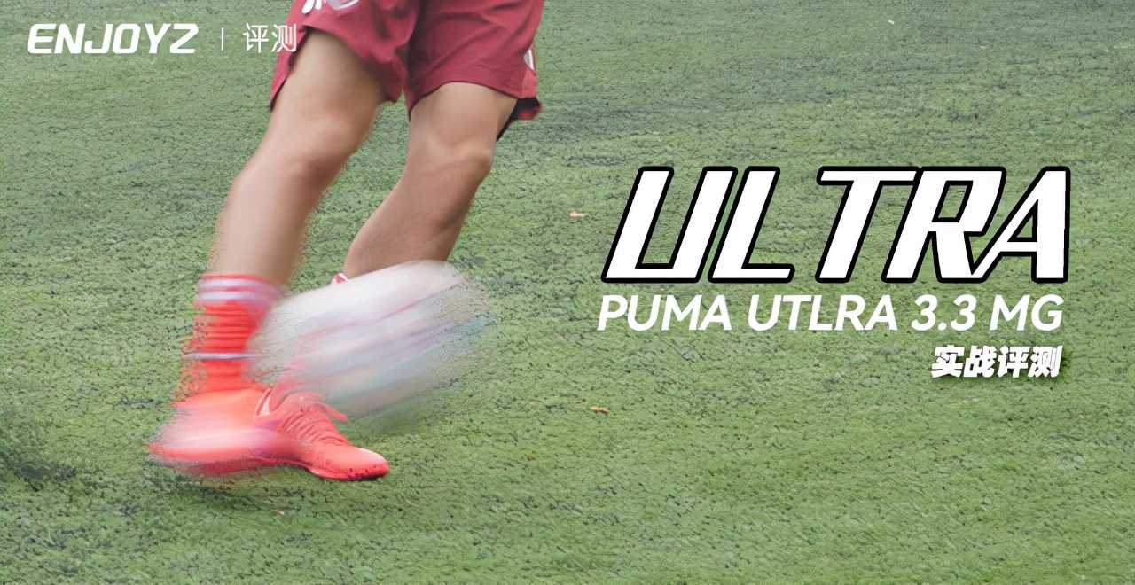 puma足球鞋(PUMA ULTRA 3.3 MG 足球鞋实战评测)