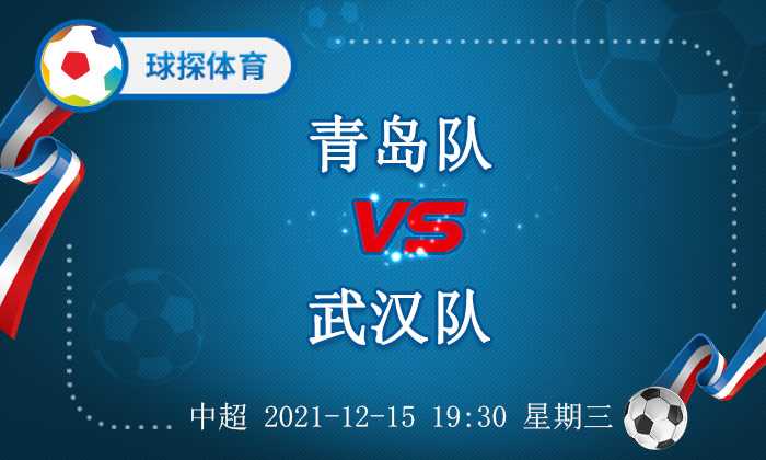 球探足球比分直播(中超：青岛队 VS 武汉队，武汉队提振的好机会)