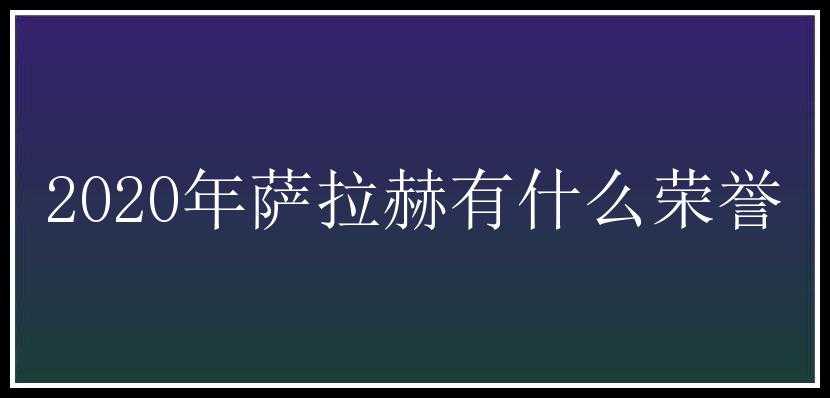 2020年萨拉赫有什么荣誉