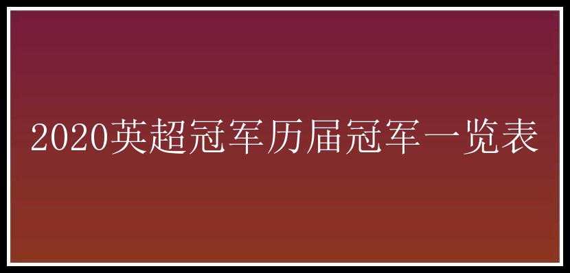 2020英超冠军历届冠军一览表