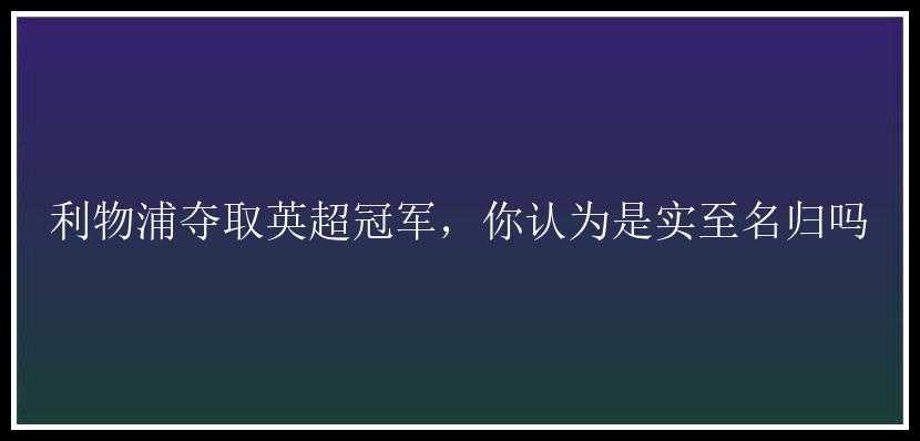 利物浦夺取英超冠军，你认为是实至名归吗