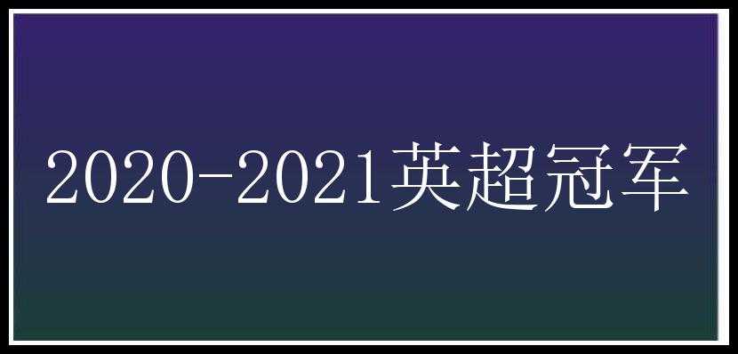 2020-2021英超冠军