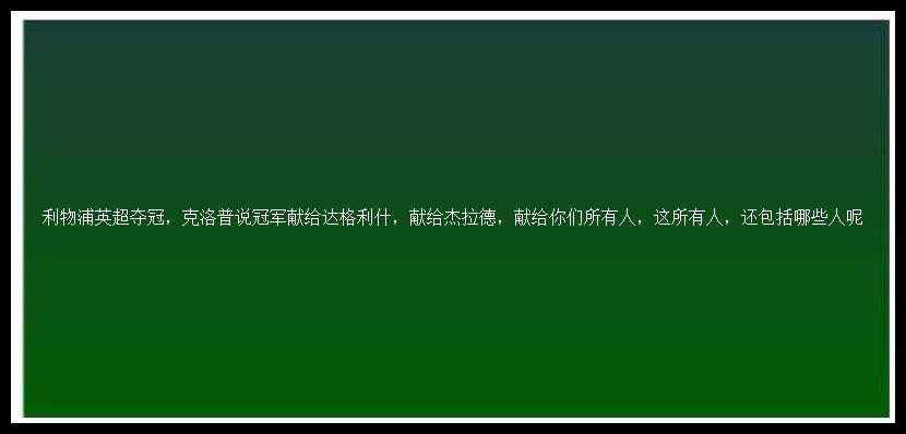 利物浦英超夺冠，克洛普说冠军献给达格利什，献给杰拉德，献给你们所有人，这所有人，还包括哪些人呢