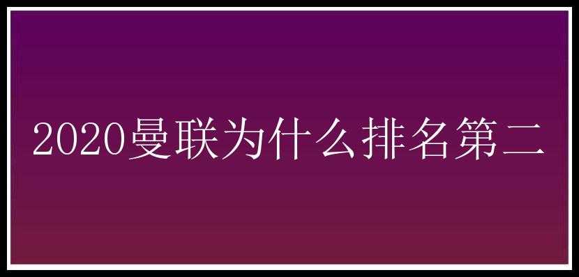 2020曼联为什么排名第二