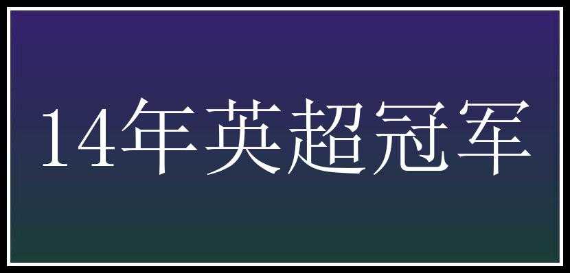 14年英超冠军