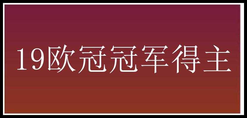 19欧冠冠军得主