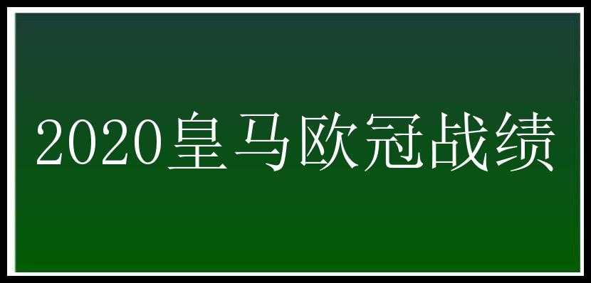 2020皇马欧冠战绩