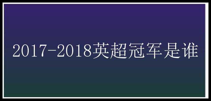 2017-2018英超冠军是谁