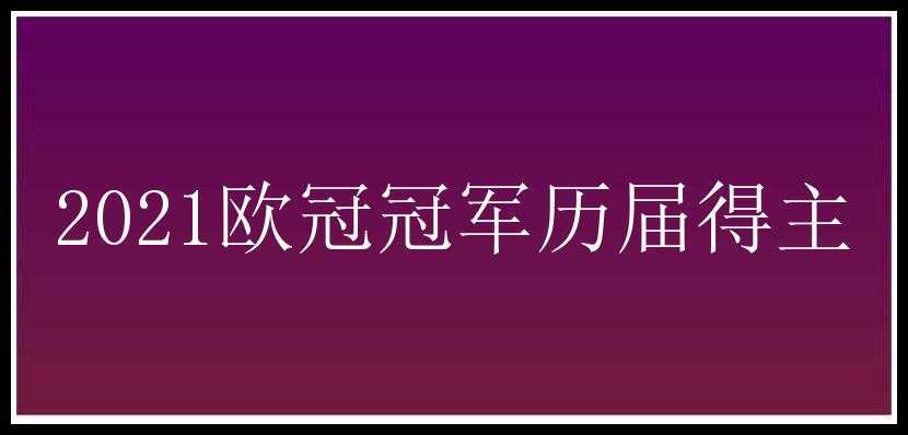 2021欧冠冠军历届得主