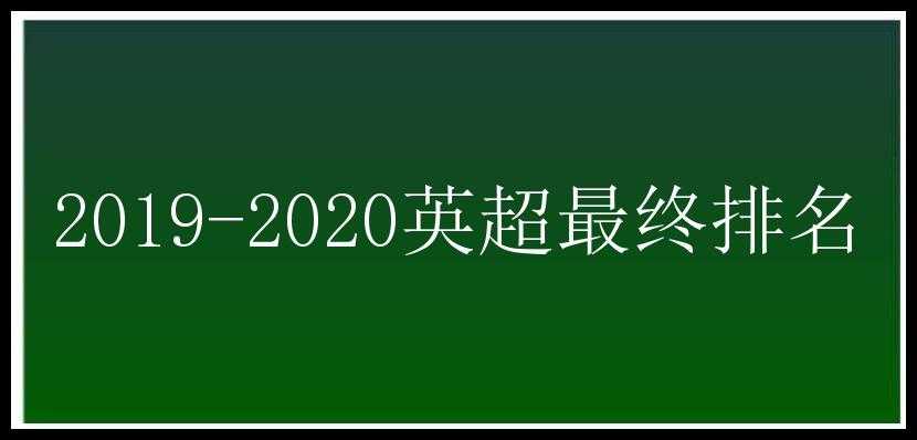 2019-2020英超最终排名