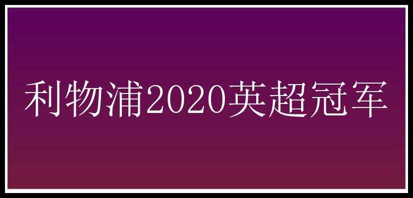 利物浦2020英超冠军