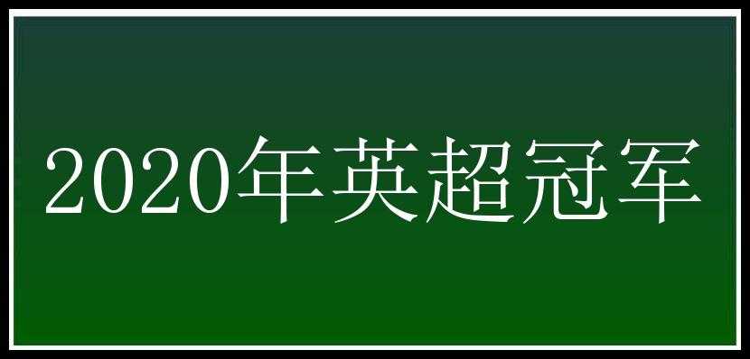 2020年英超冠军