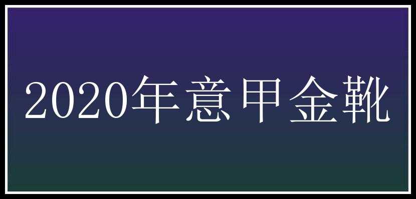 2020年意甲金靴