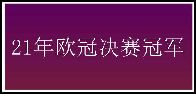 21年欧冠决赛冠军