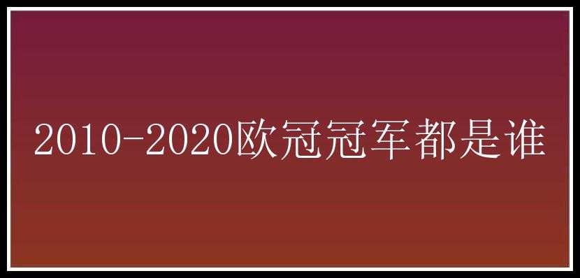 2010-2020欧冠冠军都是谁