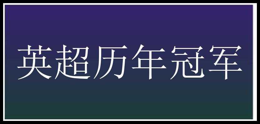 英超历年冠军