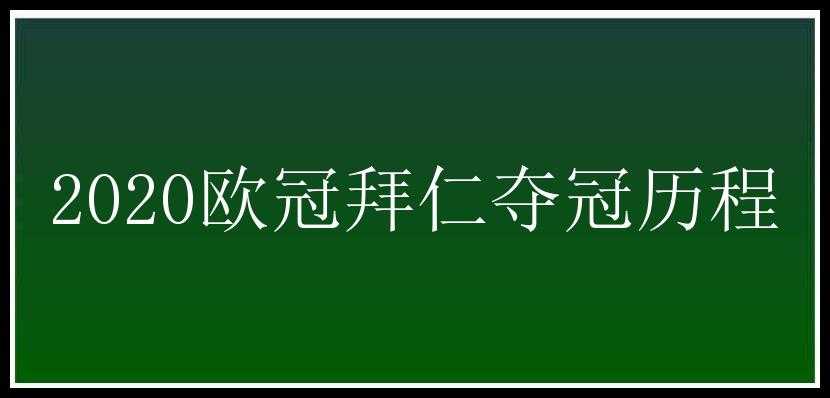 2020欧冠拜仁夺冠历程