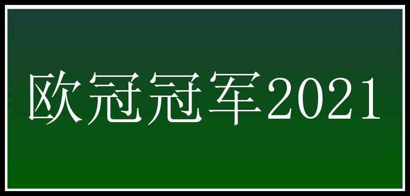 欧冠冠军2021