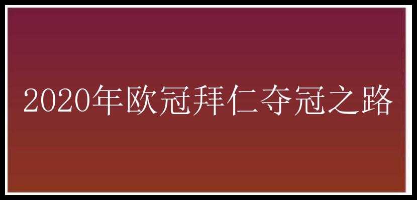 2020年欧冠拜仁夺冠之路