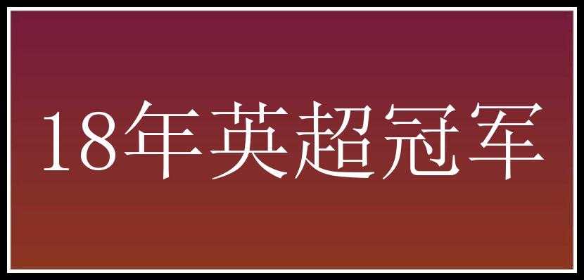 18年英超冠军