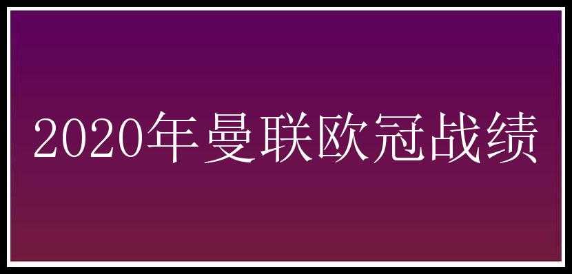 2020年曼联欧冠战绩