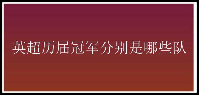 英超历届冠军分别是哪些队