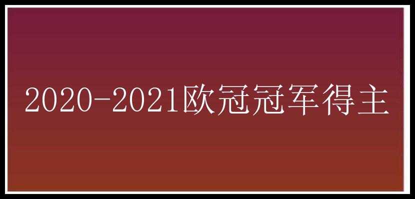 2020-2021欧冠冠军得主