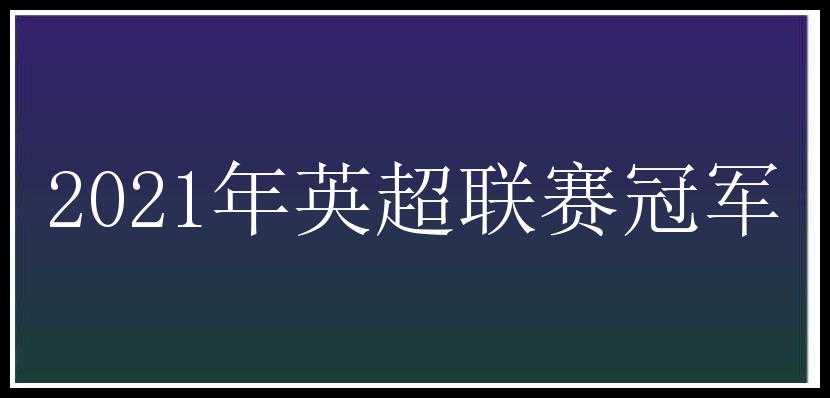 2021年英超联赛冠军