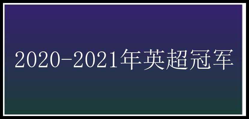 2020-2021年英超冠军