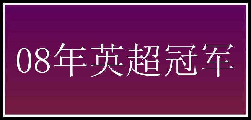 08年英超冠军