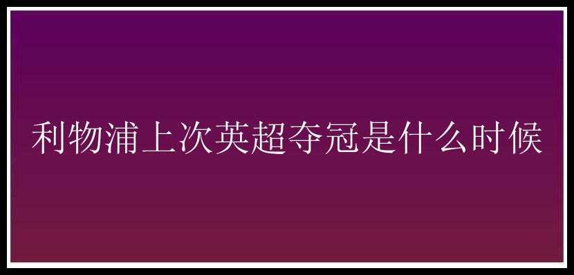 利物浦上次英超夺冠是什么时候